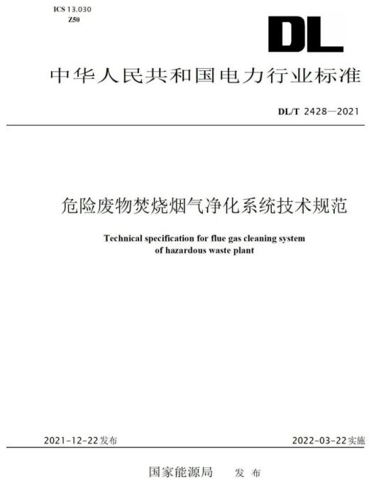 万象城AWC参编《危险废物焚烧烟气净化系统技术规范》正式颁布